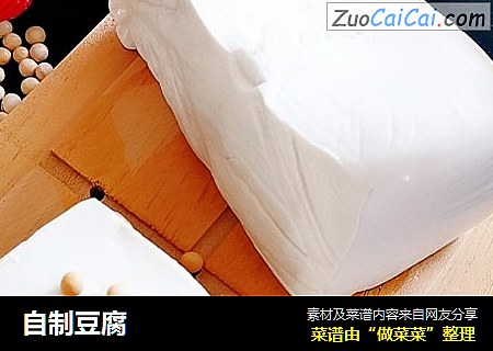 自制豆腐