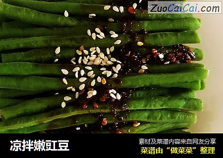 凉拌嫩豇豆