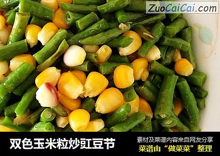 双色玉米粒炒豇豆节