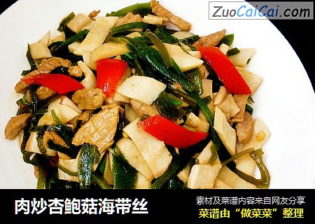 肉炒杏鲍菇海带丝