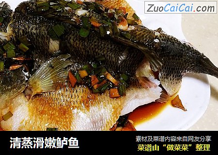 清蒸滑嫩鲈鱼
