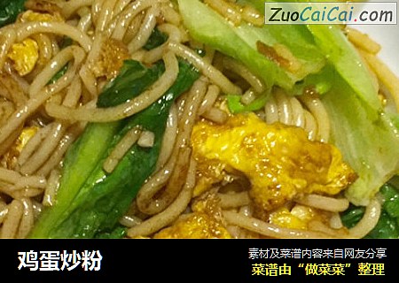 鸡蛋炒粉