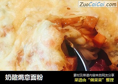 奶酪焗意面粉
