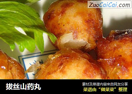 拔丝山药丸