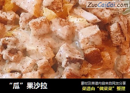 “瓜”果沙拉