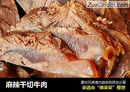 麻辣干切牛肉