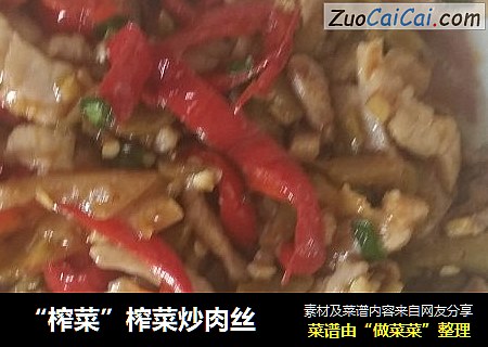 “榨菜”榨菜炒肉丝