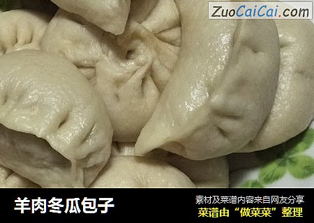 羊肉冬瓜包子