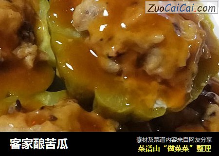 客家酿苦瓜