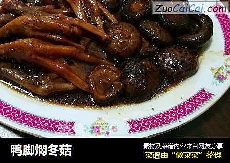 鸭脚燜冬菇
