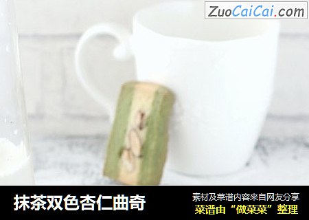 抹茶双色杏仁曲奇