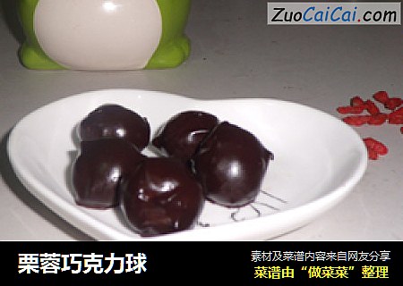 栗蓉巧克力球