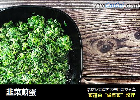 韭菜煎蛋