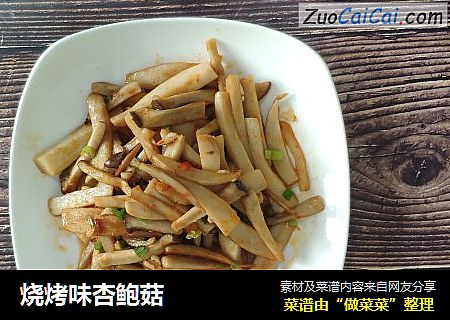 烧烤味杏鲍菇