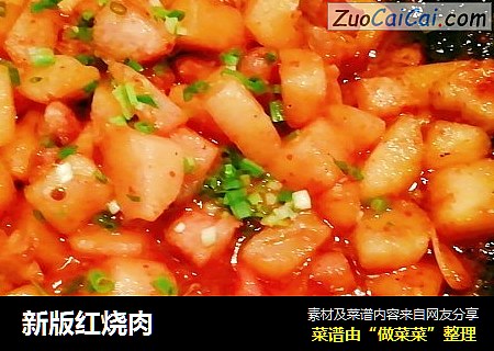 新版红烧肉