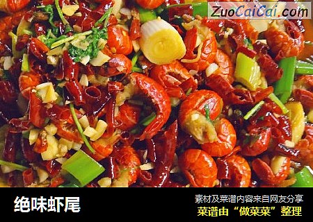 绝味虾尾