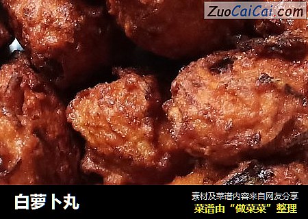白萝卜丸