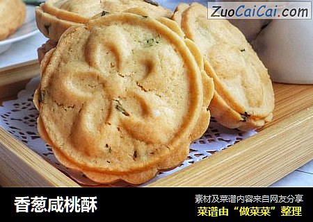 香葱咸桃酥