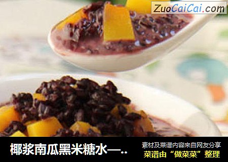 椰浆南瓜黑米糖水—秋季养生的选择