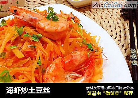 海虾炒土豆丝