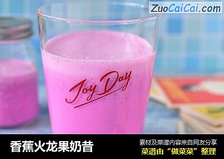 香蕉火龙果奶昔