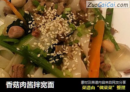 香菇肉酱拌宽面