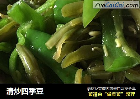 清炒四季豆