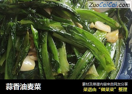 蒜香油麦菜
