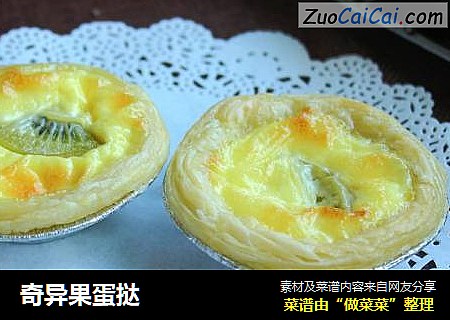 奇异果蛋挞