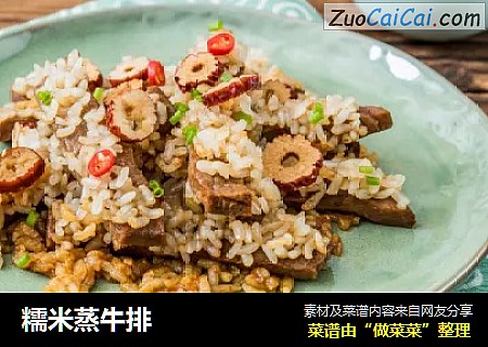 糯米蒸牛排
