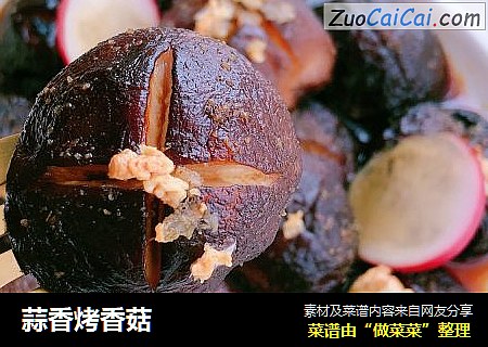 蒜香烤香菇