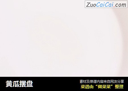 黄瓜摆盘