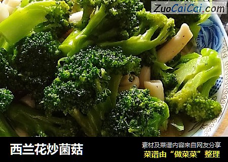 西兰花炒菌菇