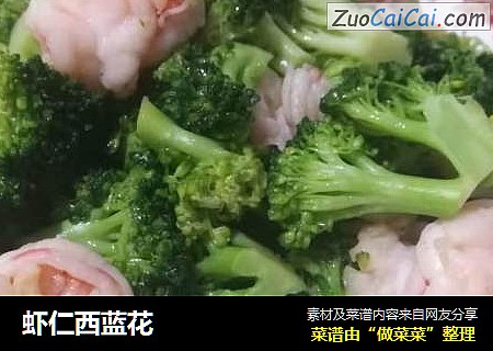 虾仁西蓝花