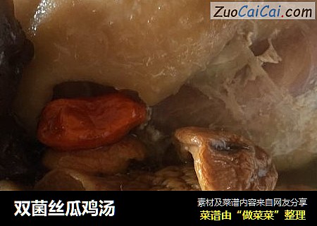 双菌丝瓜鸡汤