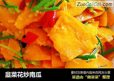 韭菜花炒南瓜