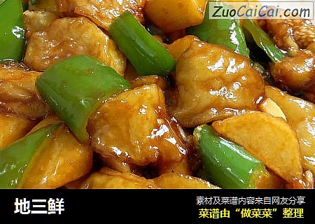 地三鲜