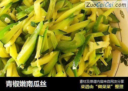 青椒嫩南瓜丝