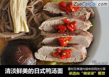 清淡鲜美的日式鸭汤面