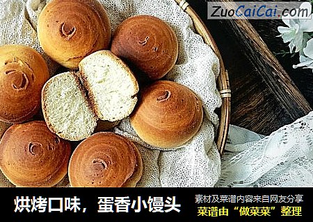 蛋香小馒头