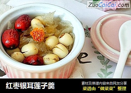 红枣银耳莲子羹