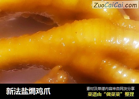 新法盐焗鸡爪