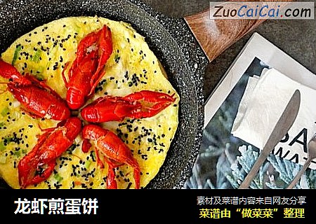 龙虾煎蛋饼
