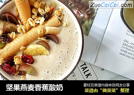 坚果燕麦香蕉酸奶