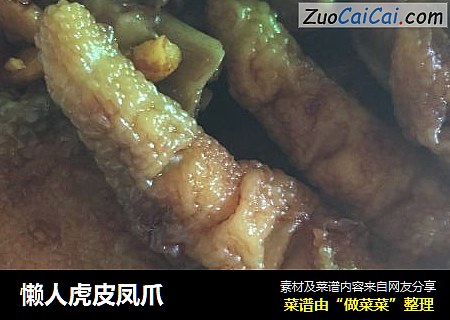 懒人虎皮凤爪