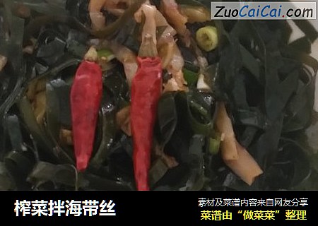 榨菜拌海带丝