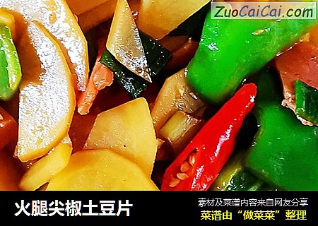 火腿尖椒土豆片