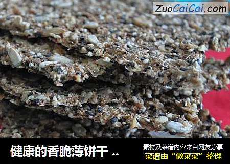 健康的香脆薄饼干 - 无油无糖 全麦荞麦,燕麦,麸皮,鼠尾草,芝麻,坚果