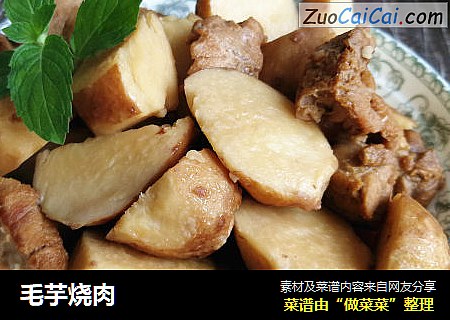 毛芋烧肉