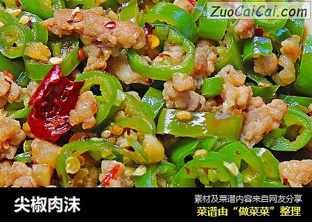 尖椒肉沫